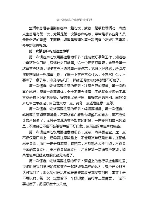 第一次请客户吃饭注意事项_商务礼仪_