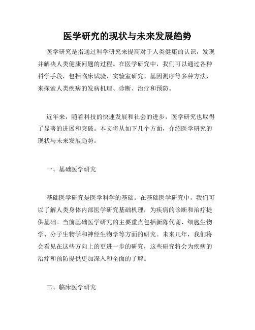 医学研究的现状与未来发展趋势