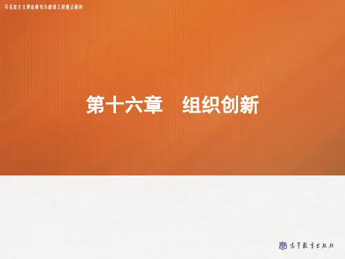 16 组织创新(管理学马工程版)