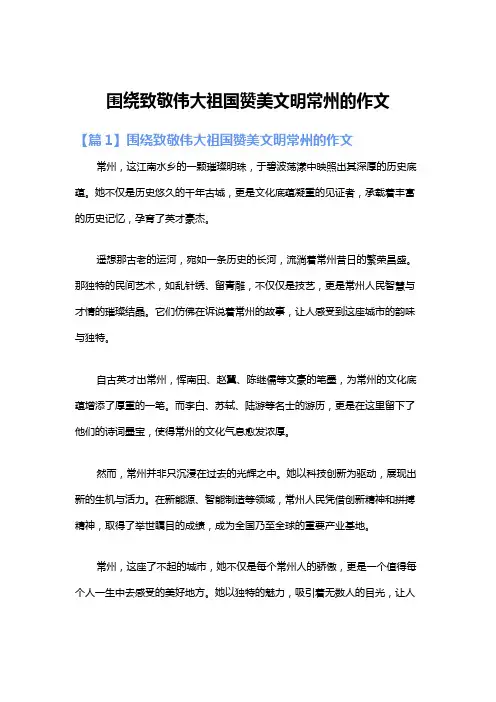 围绕致敬伟大祖国赞美文明常州的作文
