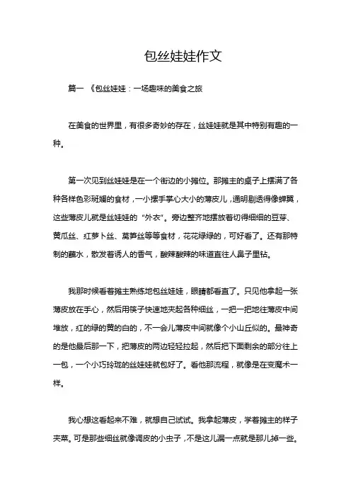包丝娃娃作文