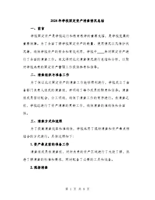 2024年学校固定资产清查情况总结(三篇)