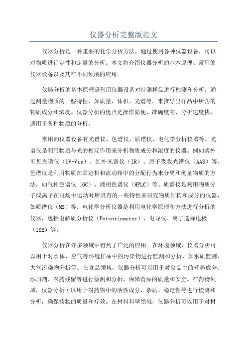 仪器分析完整版范文