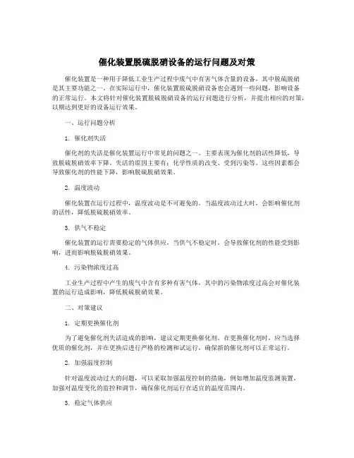 催化装置脱硫脱硝设备的运行问题及对策