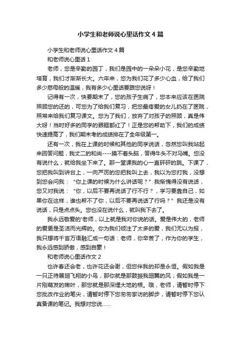 小学生和老师说心里话作文4篇