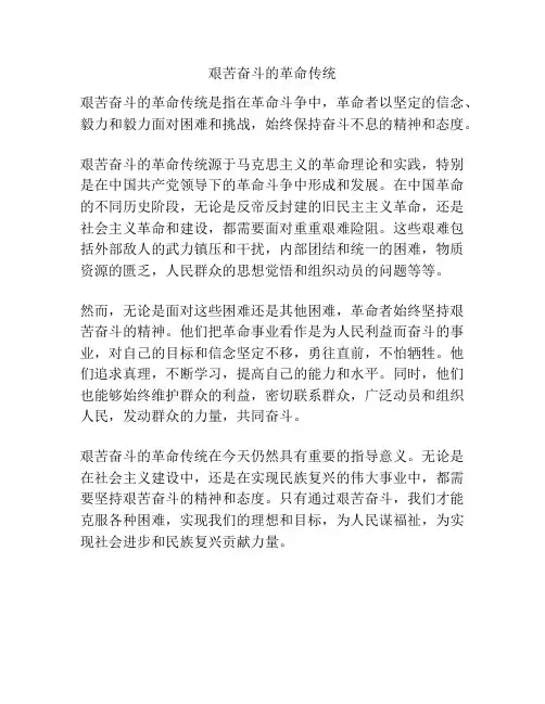 艰苦奋斗的革命传统