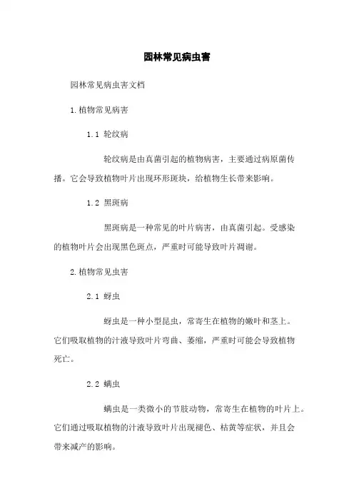 园林常见病虫害