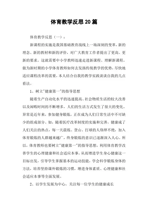 体育教学反思20篇