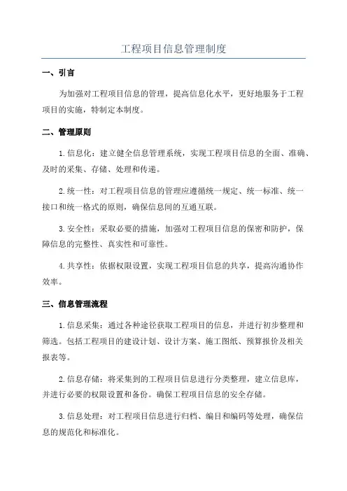 工程项目信息管理制度