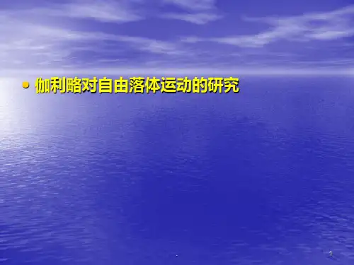 新人教版高中物理必修一新二章6《伽利略对自由落体运动的研究》精品