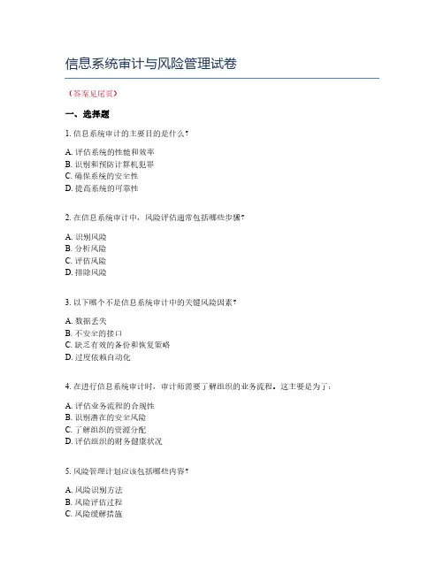 信息系统审计与风险管理试卷