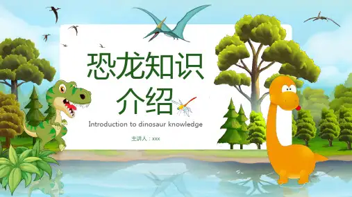 初中恐龙知识介绍知识拓展班会学习课件