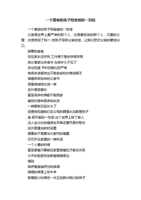 一个离家的孩子给爸爸的一封信