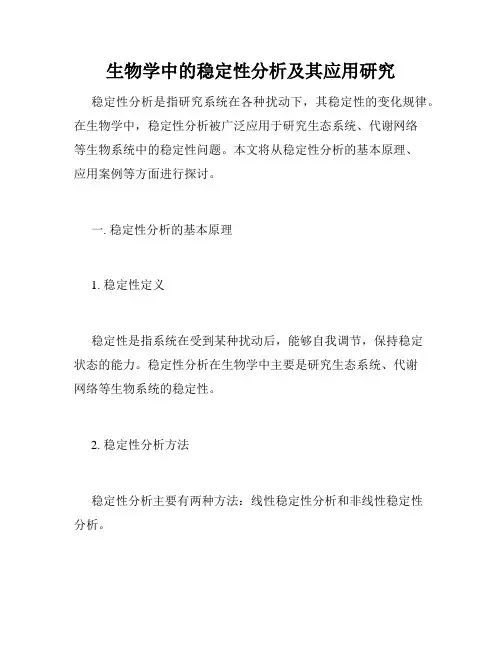 生物学中的稳定性分析及其应用研究