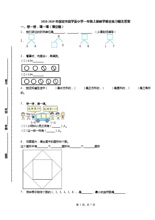 2018-2019年保定市县学街小学一年级上册数学期末练习题无答案