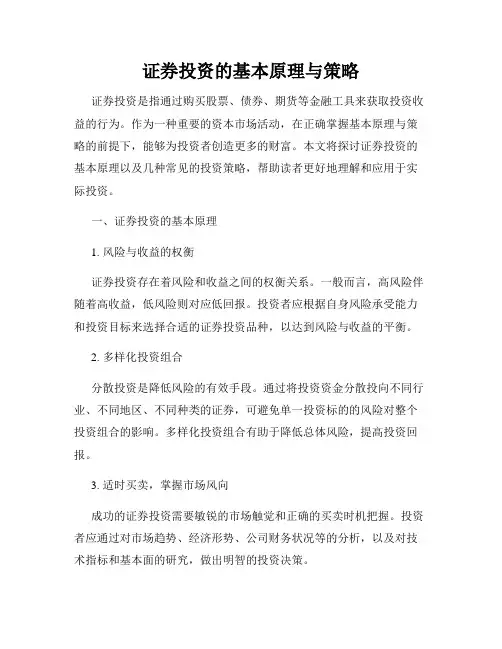证券投资的基本原理与策略