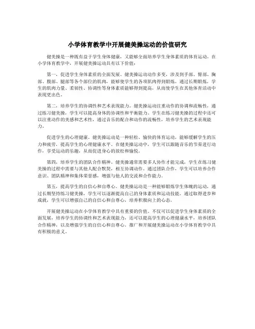 小学体育教学中开展健美操运动的价值研究