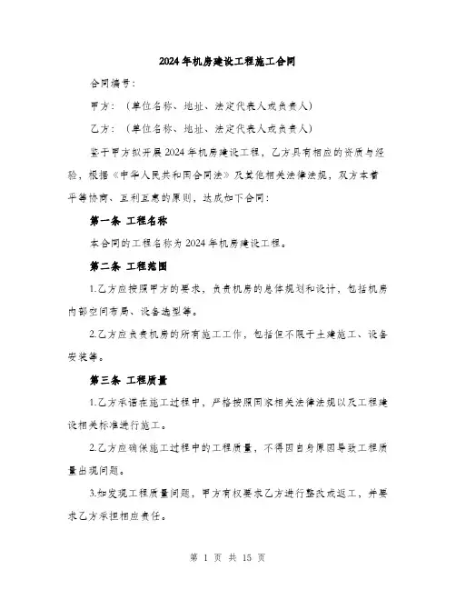 2024年机房建设工程施工合同(5篇)