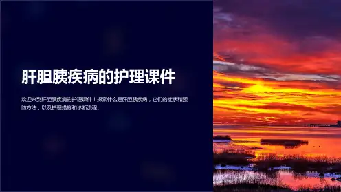 肝胆胰疾病的护理课件