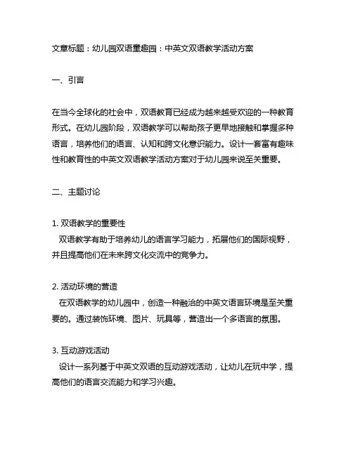 幼儿园双语童趣园：中英文双语教学活动方案
