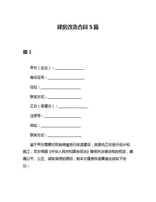 建房改造合同5篇