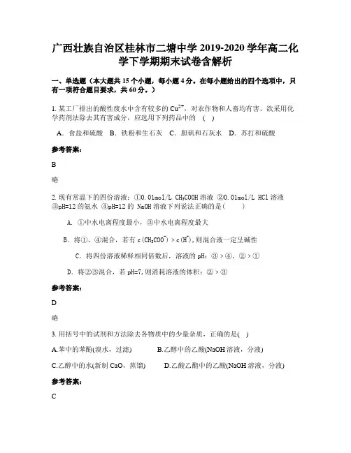 广西壮族自治区桂林市二塘中学2019-2020学年高二化学下学期期末试卷含解析
