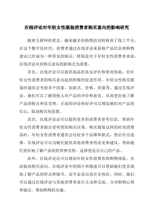 在线评论对年轻女性服装消费者购买意向的影响研究