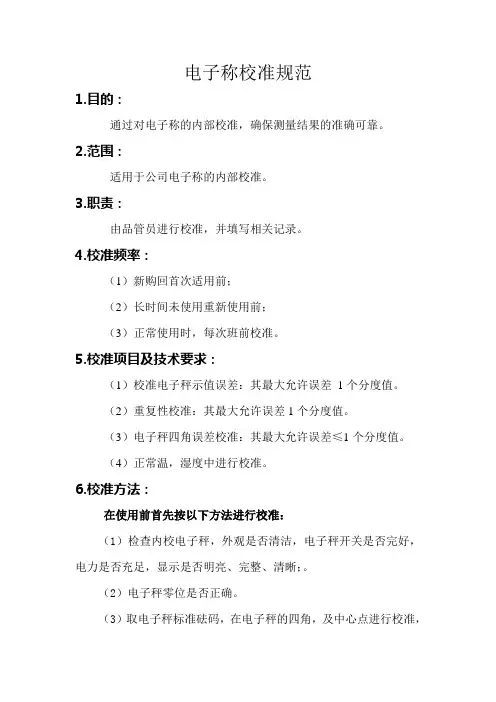 电子称校准