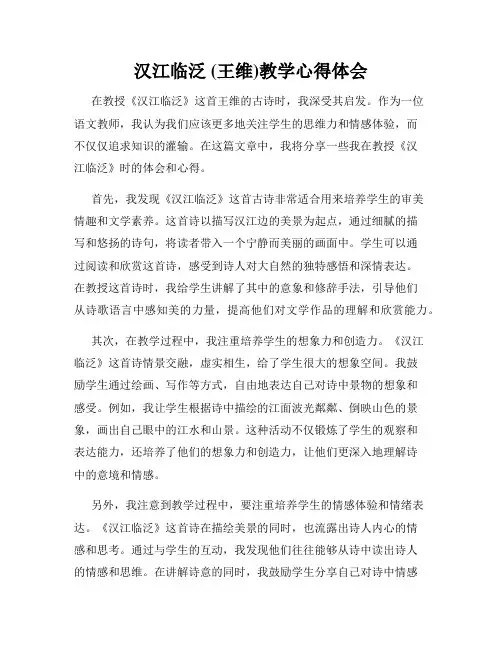 汉江临泛 (王维)教学心得体会
