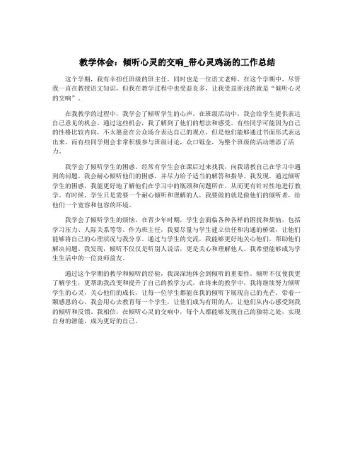 教学体会：倾听心灵的交响_带心灵鸡汤的工作总结