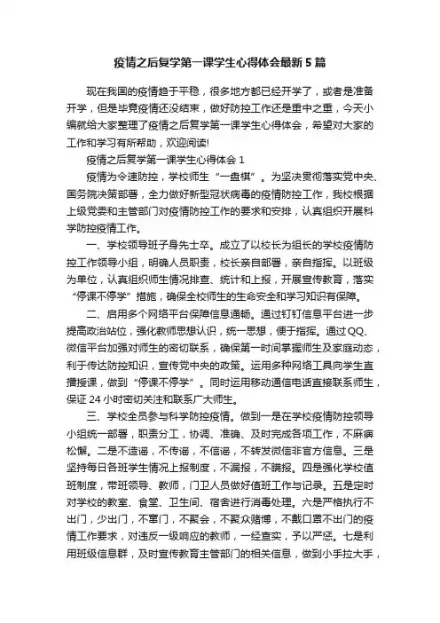 疫情之后复学第一课学生心得体会最新5篇