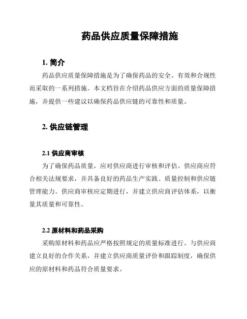 药品供应质量保障措施