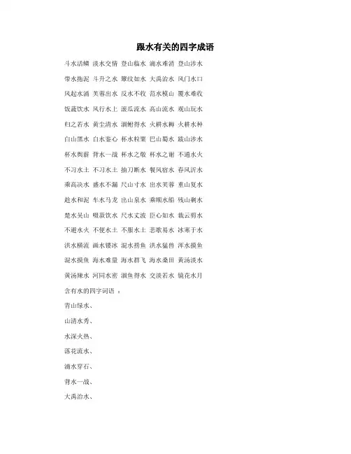 跟水有关的四字成语