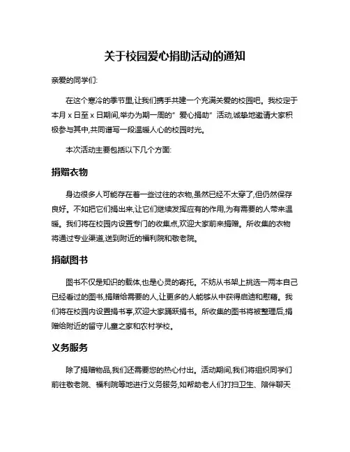 关于校园爱心捐助活动的通知