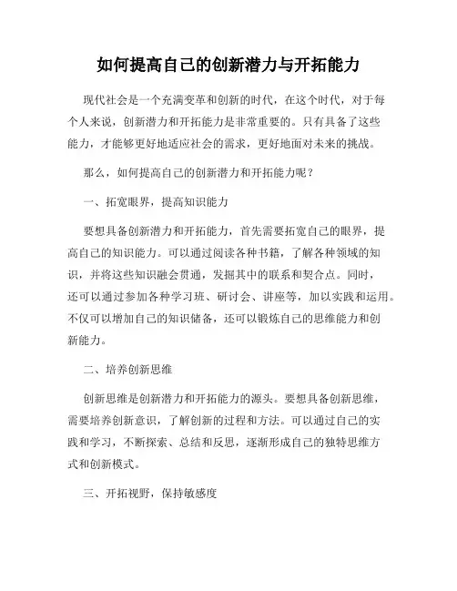 如何提高自己的创新潜力与开拓能力