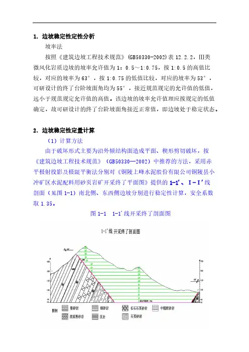 边坡稳定性定量分析