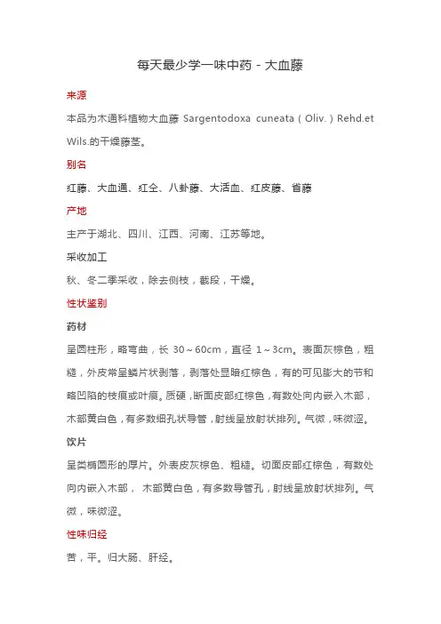 每天最少学一味中药-大血藤
