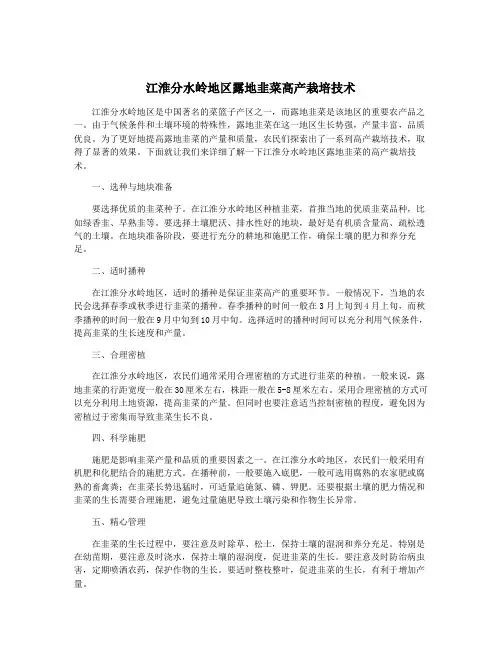 江淮分水岭地区露地韭菜高产栽培技术