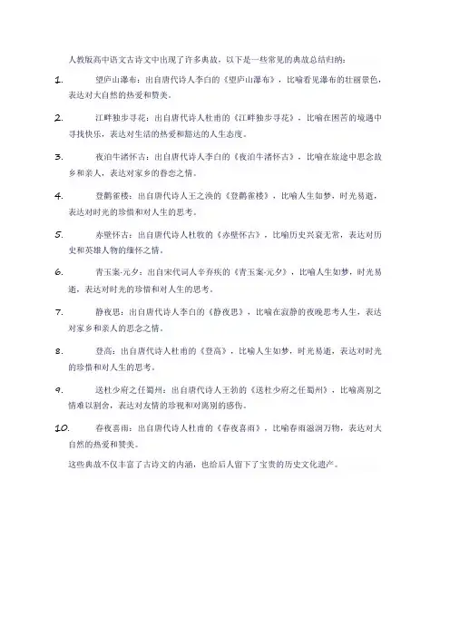 人教版高中语文古诗文中出现的典故总结归纳