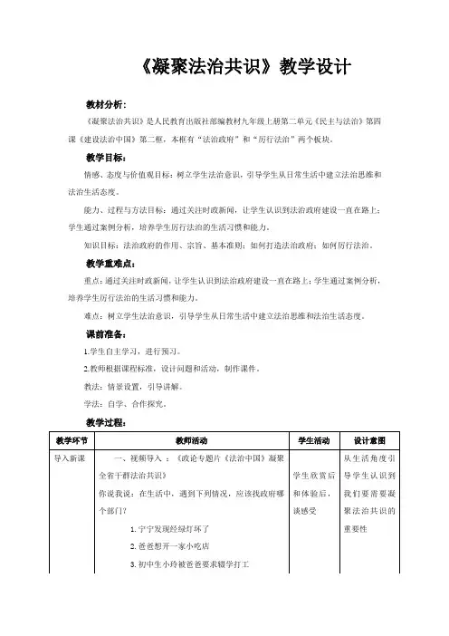 【教学设计】《凝聚法治共识》(道德与法治人民教育出版社九年级上册)