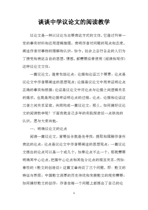 谈谈中学议论文的阅读教学