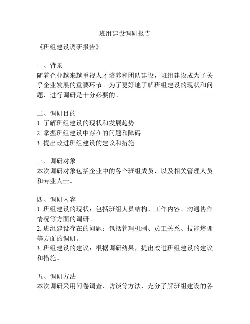 班组建设调研报告