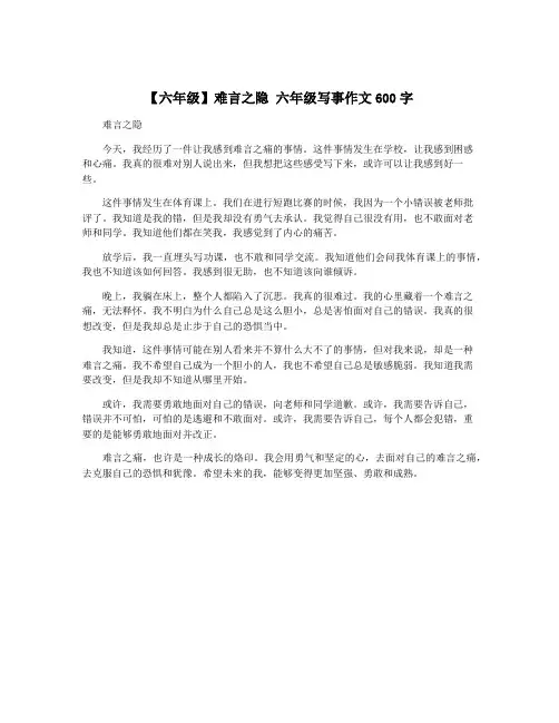 【六年级】难言之隐 六年级写事作文600字