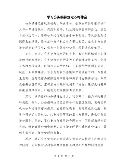 学习公务接待规定心得体会