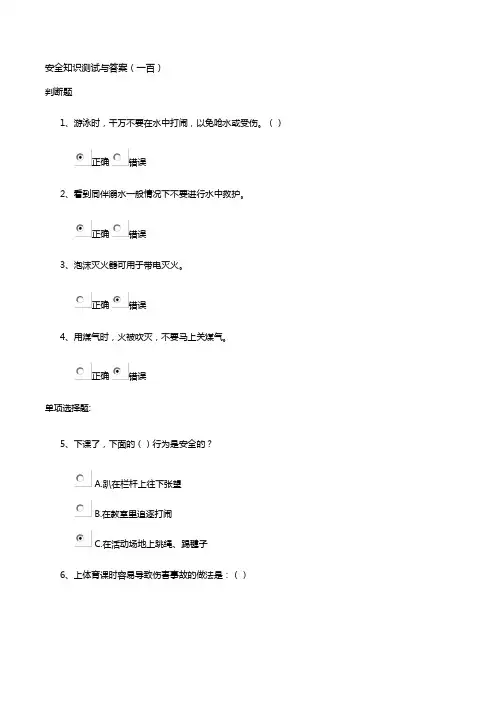 安全知识测试与答案(一百)