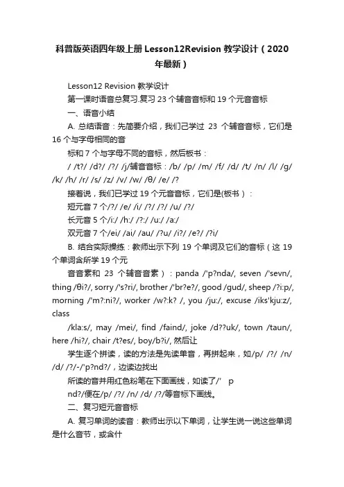 科普版英语四年级上册Lesson12Revision教学设计（2020年最新）