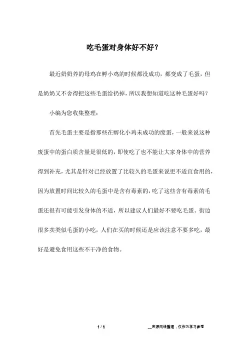 吃毛蛋对身体好不好？