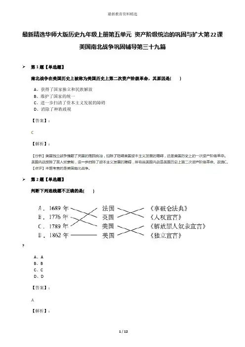 最新精选华师大版历史九年级上册第五单元 资产阶级统治的巩固与扩大第22课 美国南北战争巩固辅导第三十九篇