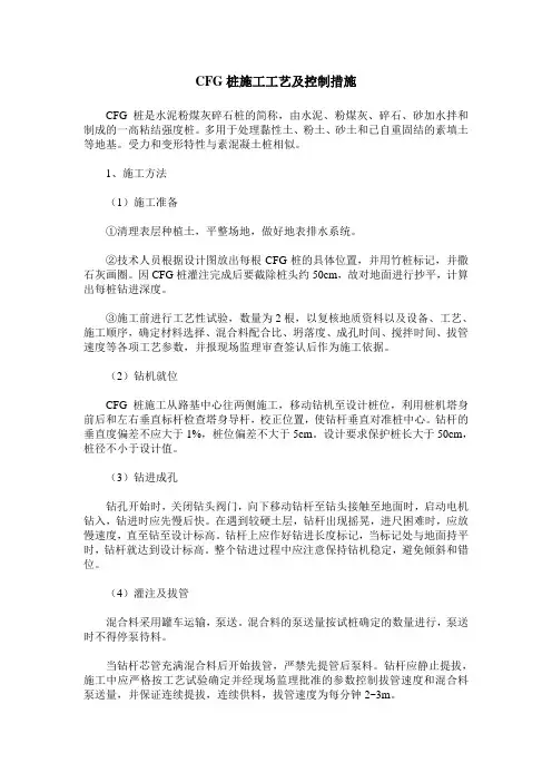 CFG桩施工工艺及控制措施
