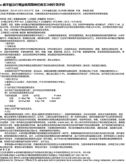 α-硫辛酸治疗糖尿病周围神经病变20例疗效评价